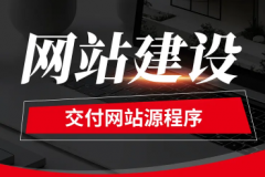 专注网站建设,网页设计、纯定制开发